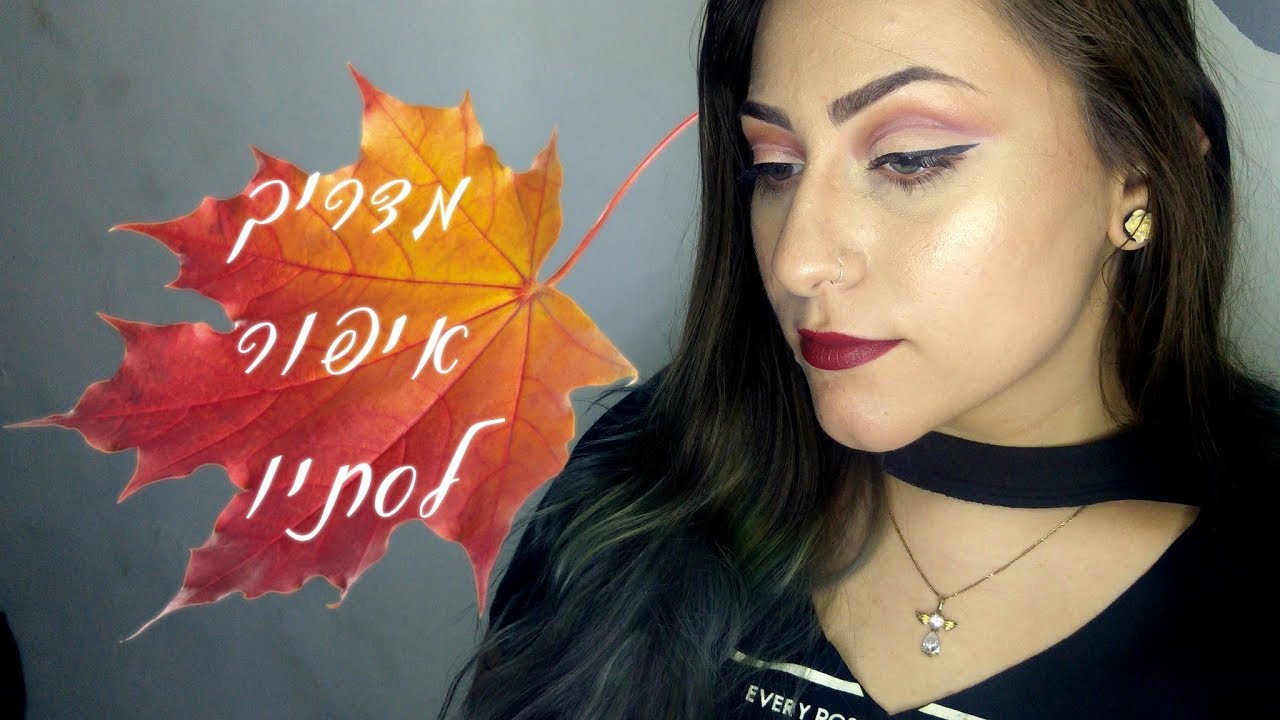 איפור לסתיו 2017| fall makeup look  2017