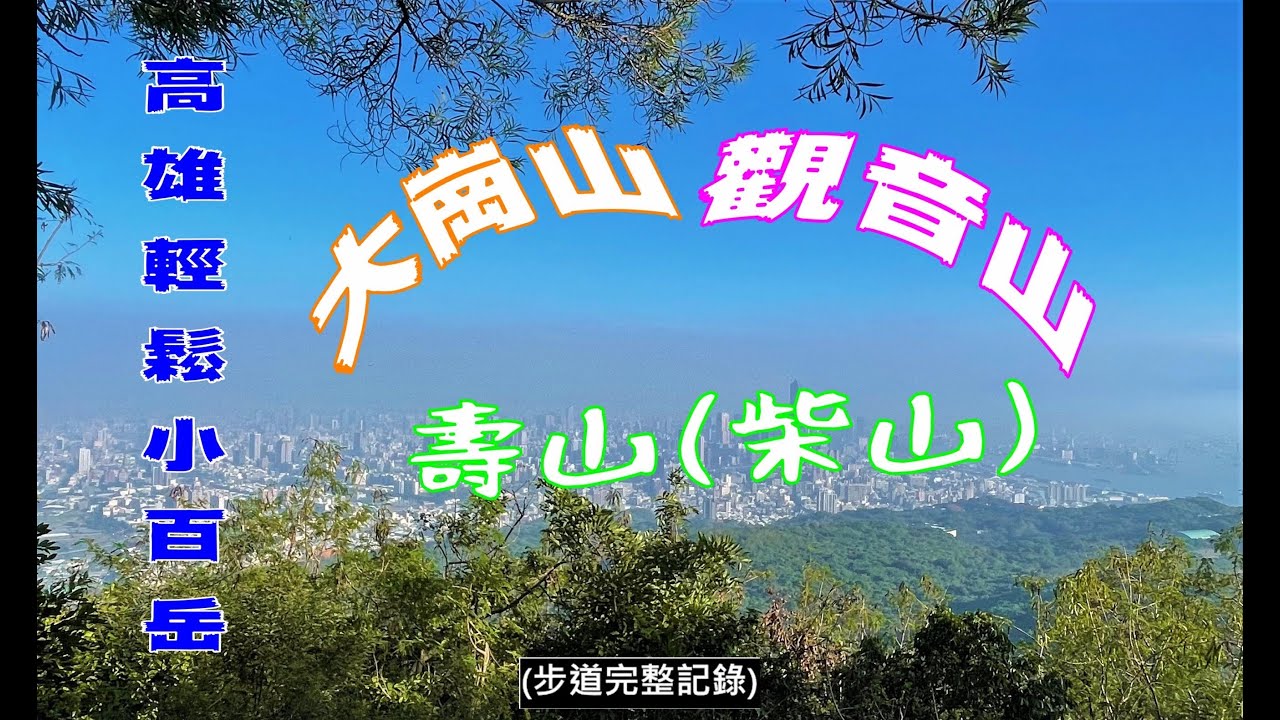 大崗山觀音山壽山（高雄市輕鬆版小百岳2022-11-13)