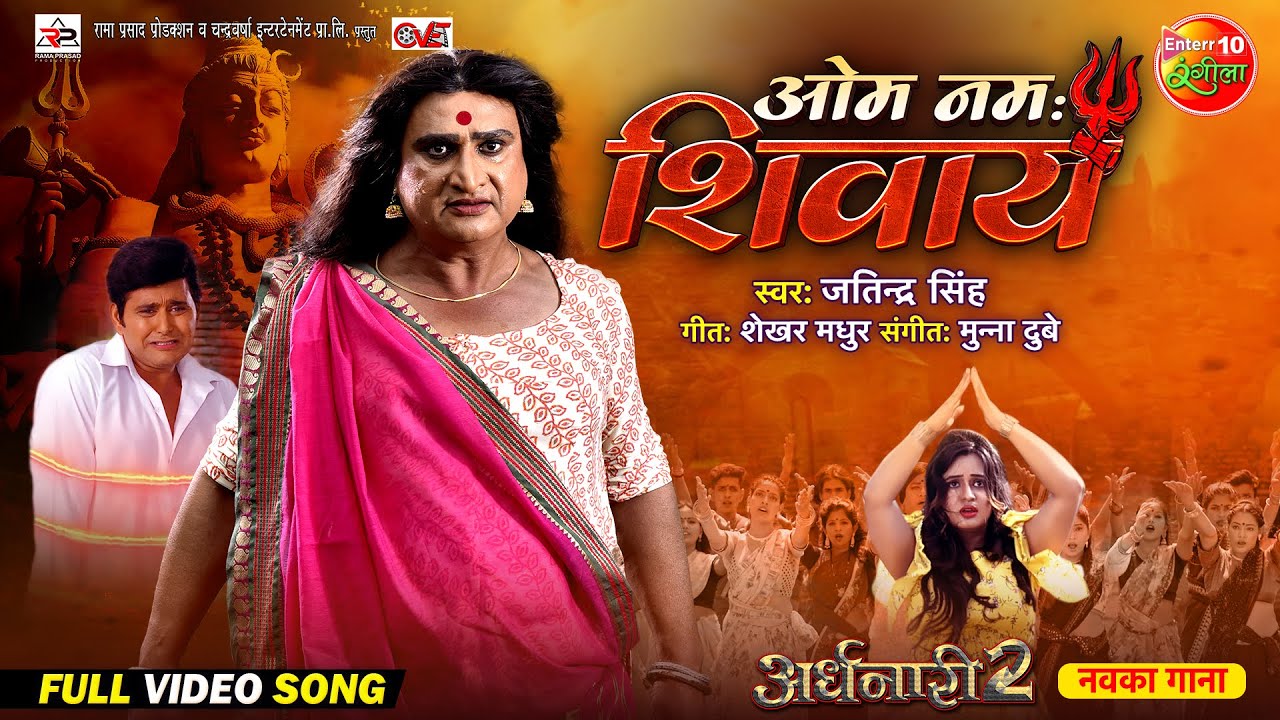Om Namah Shivay || Yash Kumar, Awdhesh Mishra || Ardhnaari 2 || Bhojpuri Song 2024