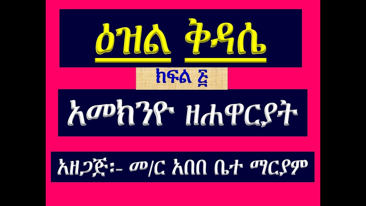 #የዕዝል ቅዳሴ ትምህርት #ክፍል ፭ #ክፍል 5 #አመክንዮ #ነአምን በአሐዱ አምላክ# በዕዝል ዜማ #Ye Ezil Kidasie Timhrt #Part 5