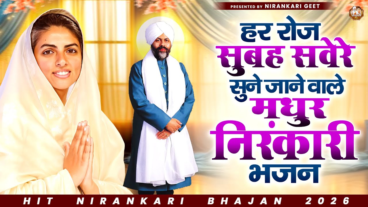हर रोज सुबह सवेरे सुने जाने वाले मधुर निरंकारी भजन | Nirankari Bhajan | Nirankari Song