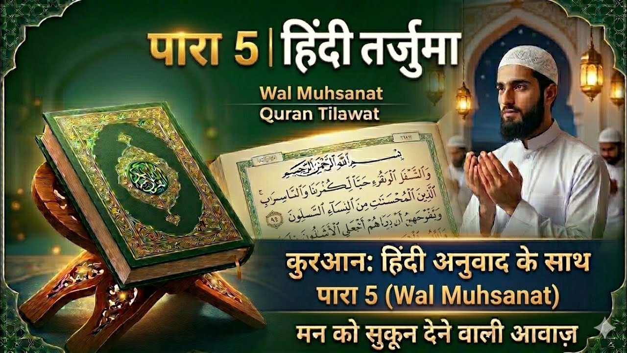 Quran Hindi Tarjumein Mein Sune (Para No 5) | Quran Recitation with Hindi Translation