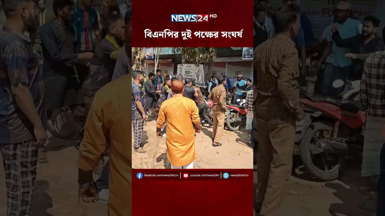 বিএনপির দুই পক্ষের সংঘ'র্ষ | BNP | News24