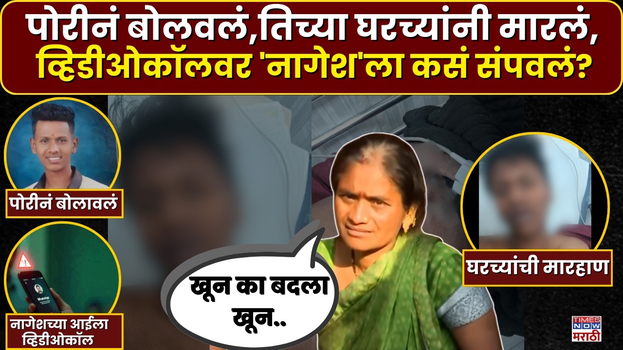 Pune Nagesh Jadhav Murder| मुलाला मारलं..आईला विडिओ कॉल केला.नागेशसोबत 'त्या' रात्री नेमकं काय घडलं?