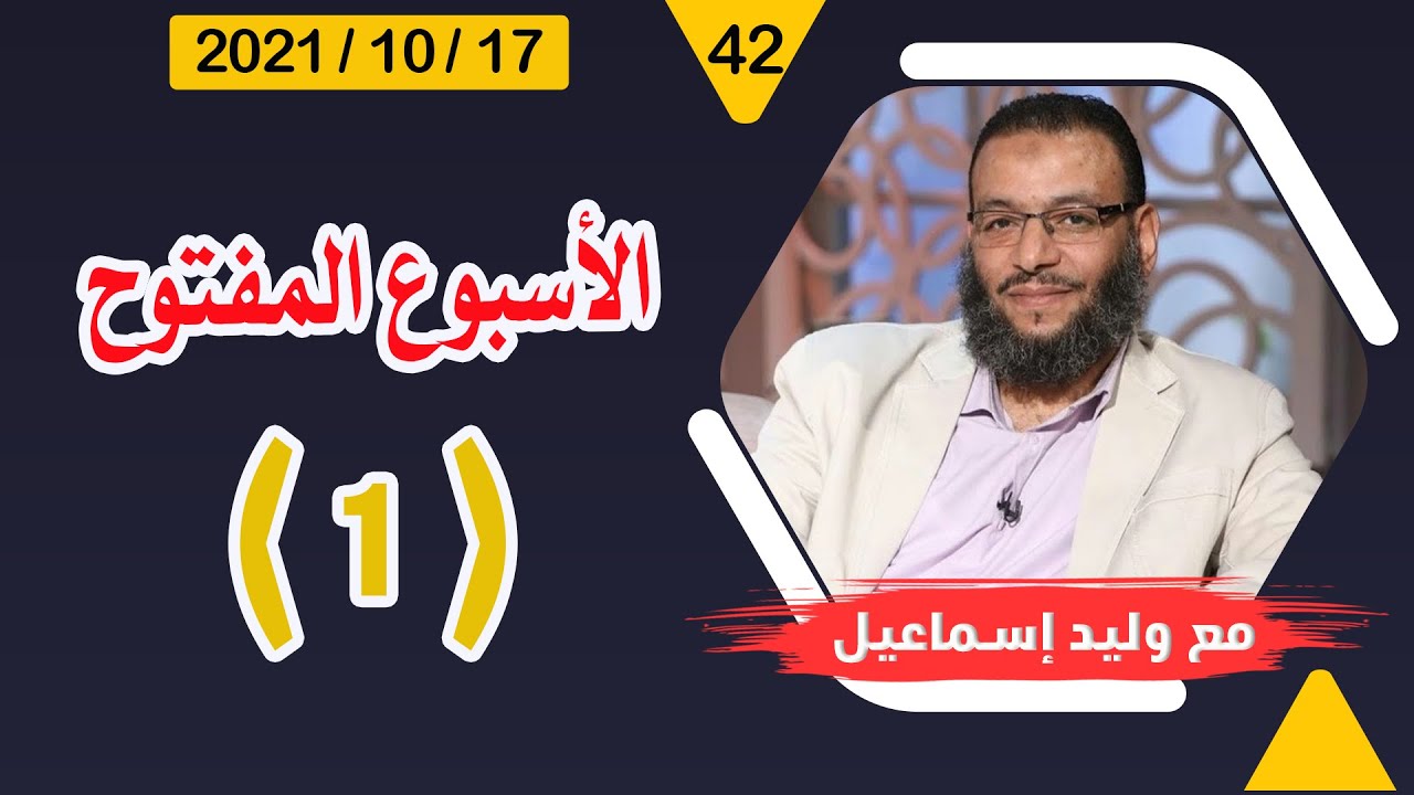 وليد إسماعيل | الأسبوع المفتوح ... ( 1 )