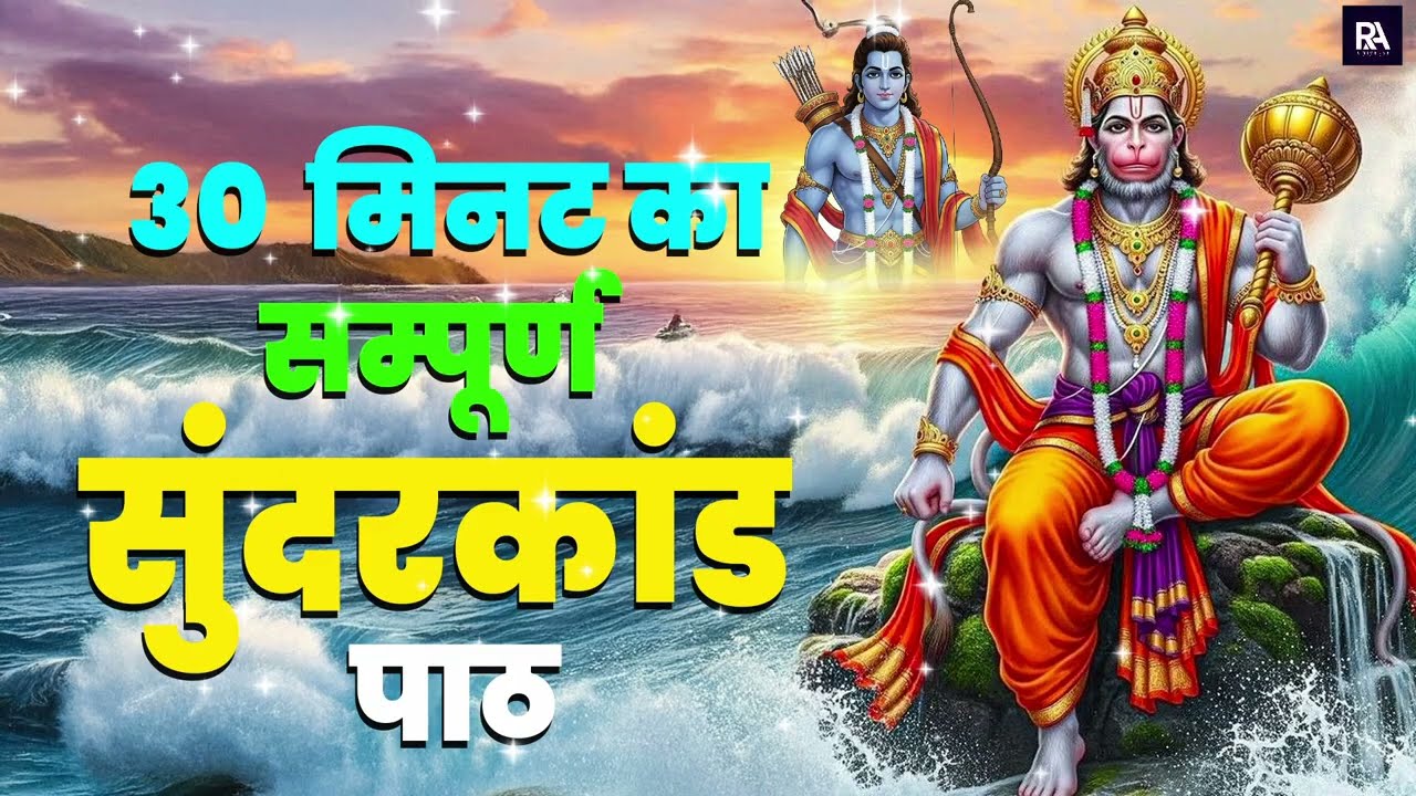 सुंदरकांड पाठ का चमत्कार — बस सुन लो और आपका भाग्य बदल जाएगा#sunderkandpath