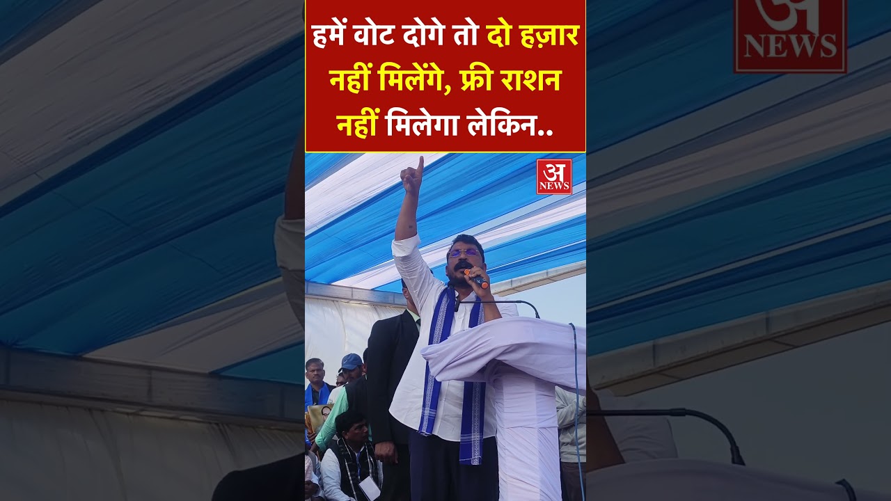 हमें वोट दोगे तो दो हज़ार रुपये नहीं मिलेंगे, फ्री में राशन नहीं मिलेगा लेकिन&hellip;