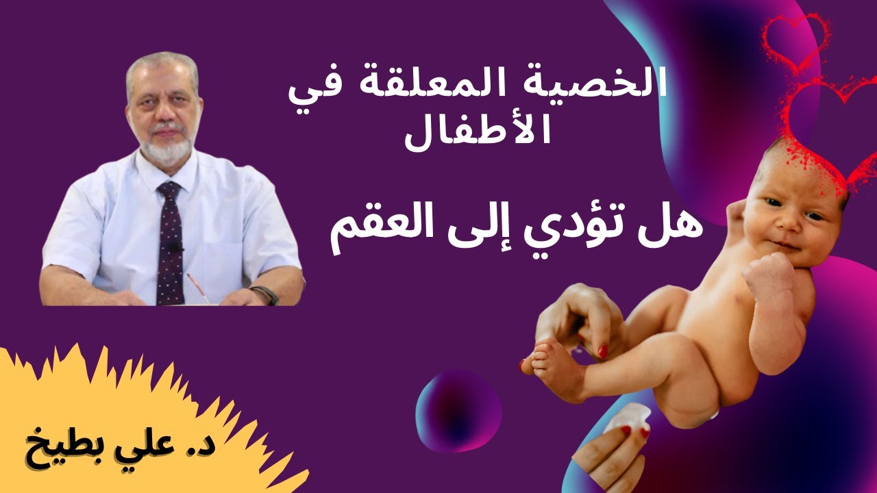 الخصية المعلقة في الأطفال هل تؤدي إلى العقم