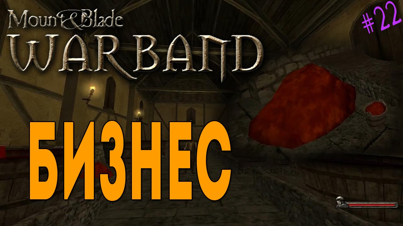 Mount & Blade: Warband - Бизнес [22]