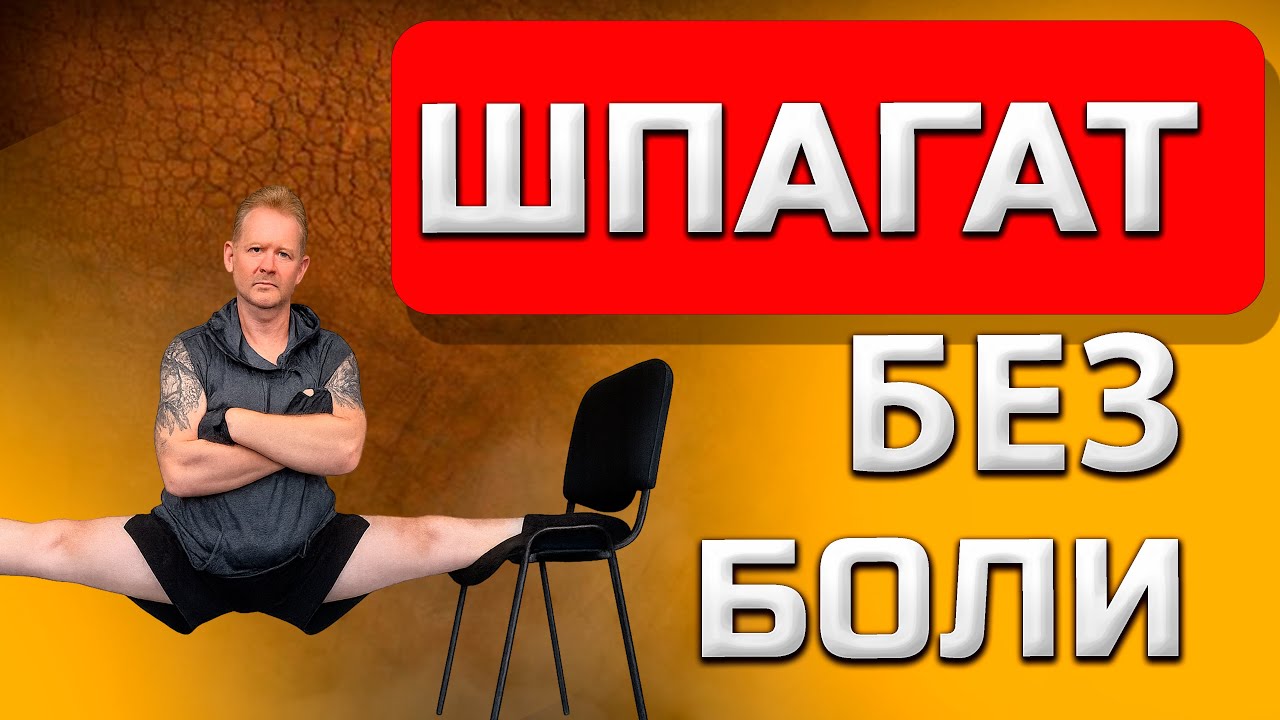 Как сесть на шпагат быстро и легко
