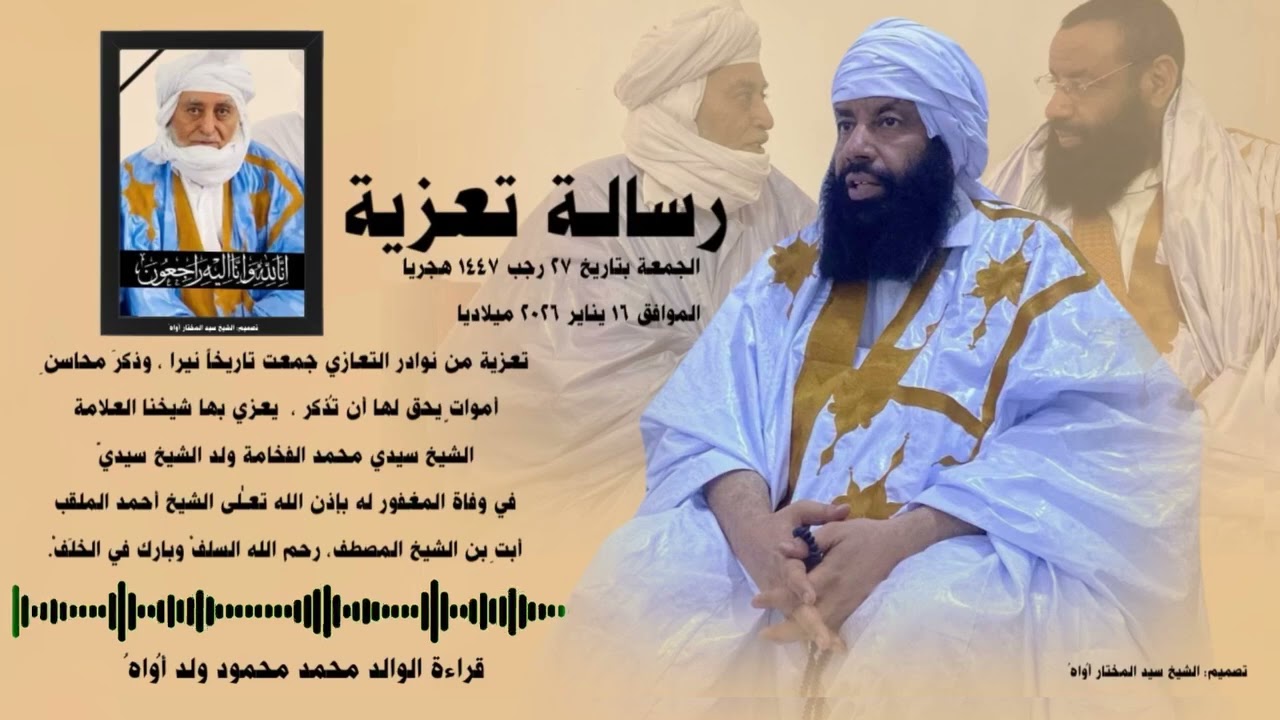 تعزية شيخنا العلامة الشيخ الفخامة للشيخ أبت ولد الشيخ المصطف 