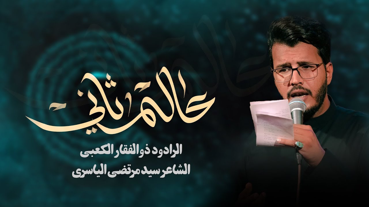 عالم ثاني || الرادود ذو الفقار الكعبي