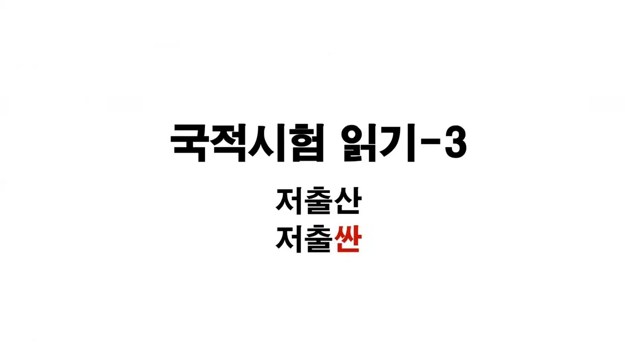 [국적면접읽기] 저출산 귀화면접읽기, 국적취득 읽기Korean Nationality Interview