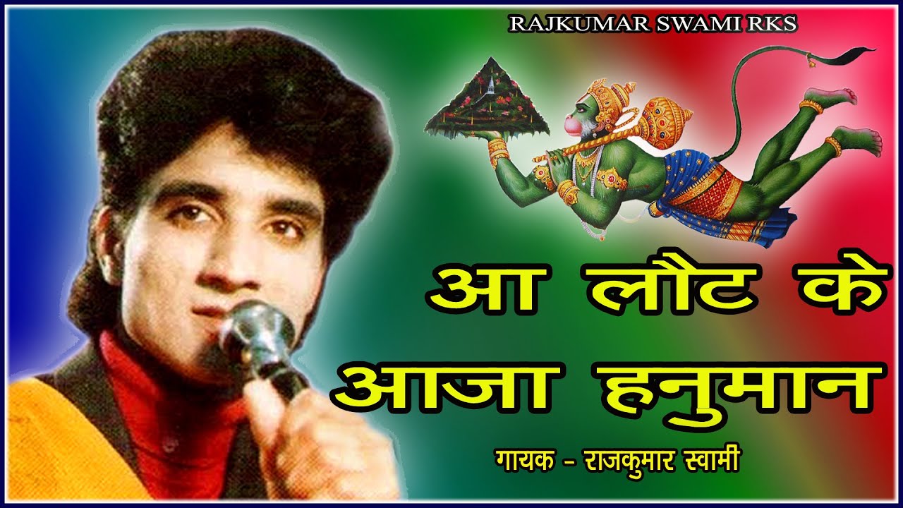 आ लोट के आजा हनुमान तुझे श्री राम बुलाते है II RAJKUMAR SWAMI RKS - SUPER HIT Rajasthani Bhajan 2020