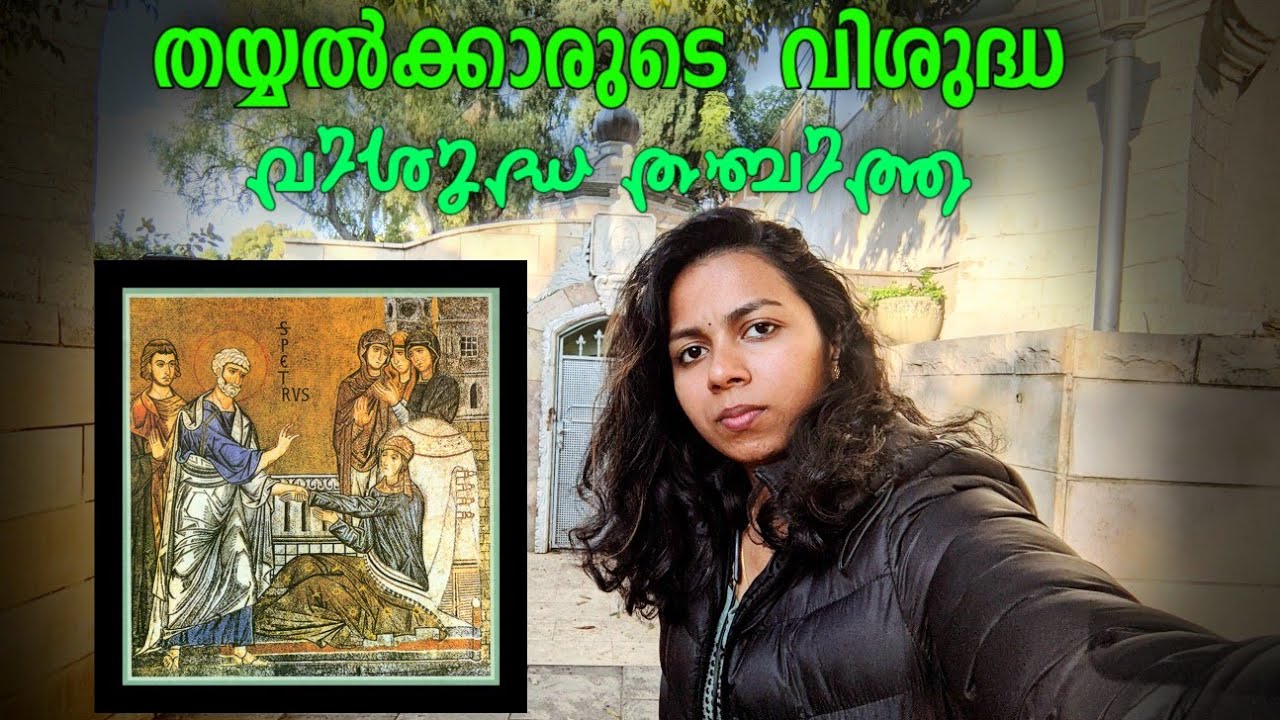 Saint Peter and Saint Tabitha| A Bible story|ഒരു പുരാതന  ദേവാലയത്തിൽ|Dona Philip Inchikalayil