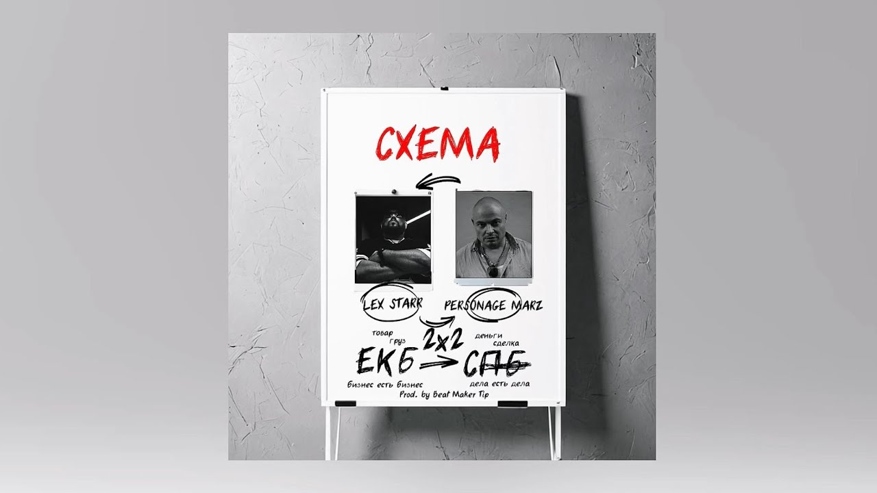 Lex Starr feat. Personage Marz - Схема