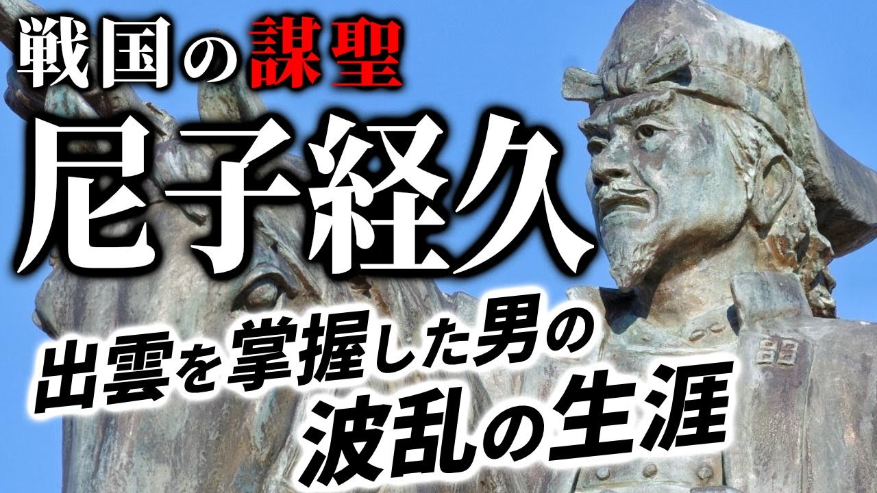 戦国の謀聖尼子経久――出雲を掌握した男の波乱の生涯