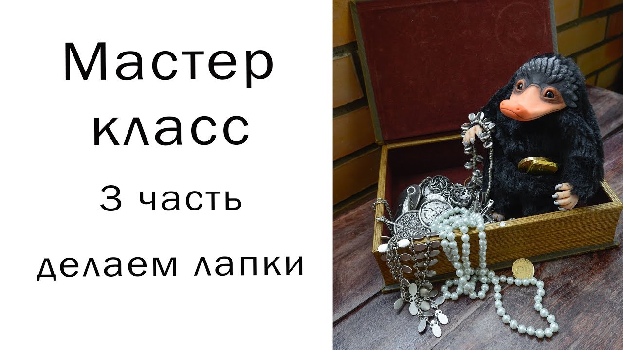 Как слепить лапки Нюхлера #нюхлер #niffler #каксшить #своимируками