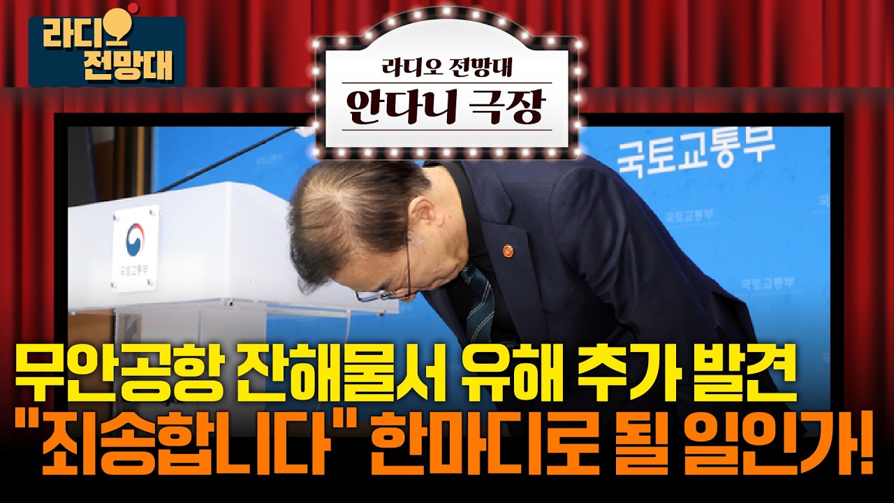 🎥[안다니극장] 무안공항 잔해물서 유해 추가 발견