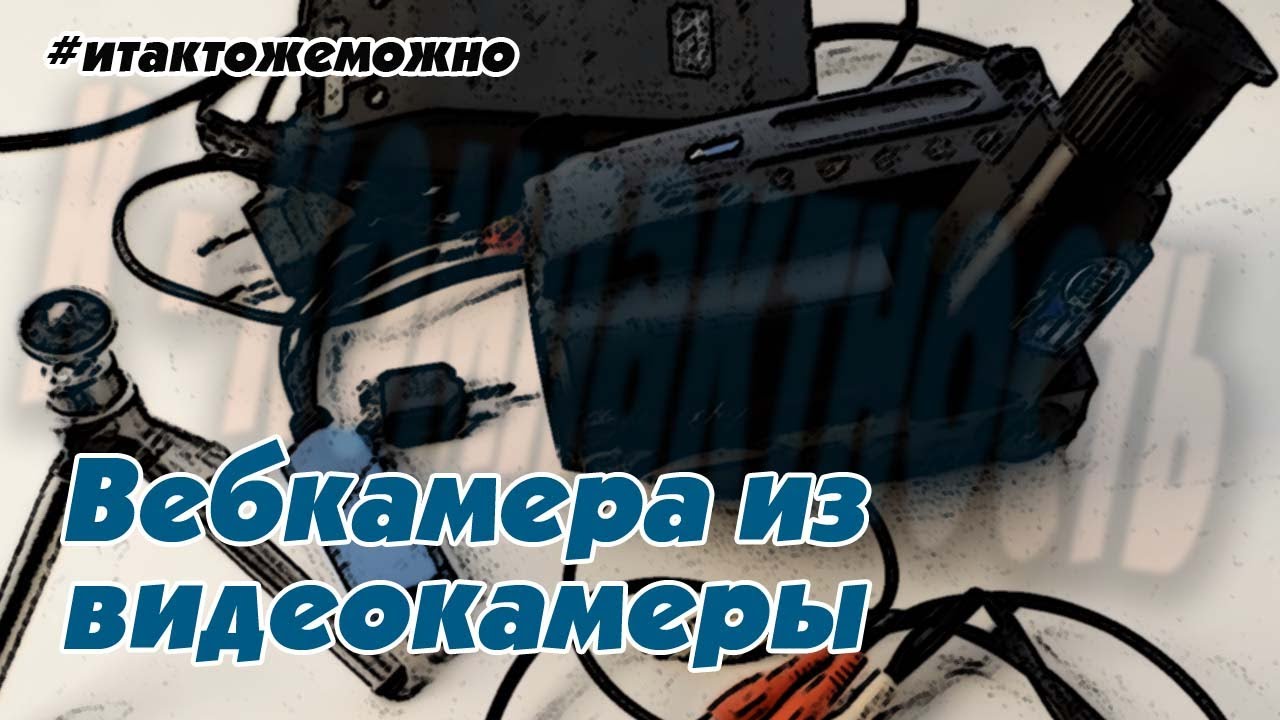 Вебкамера из старой видеокамеры