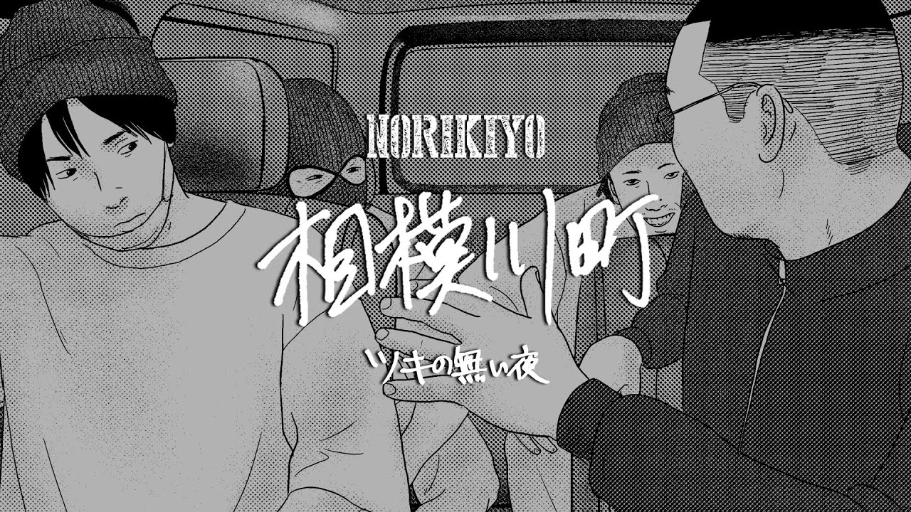 【Video⑧】NORIKIYO / 相模川町 〜ツキの無い夜〜