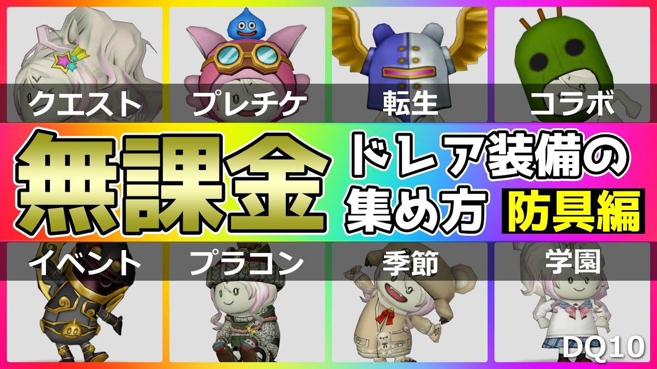 【ドラクエ10】無課金でGETできる「ドレア装備」の集め方🌟防具編【DQ10】