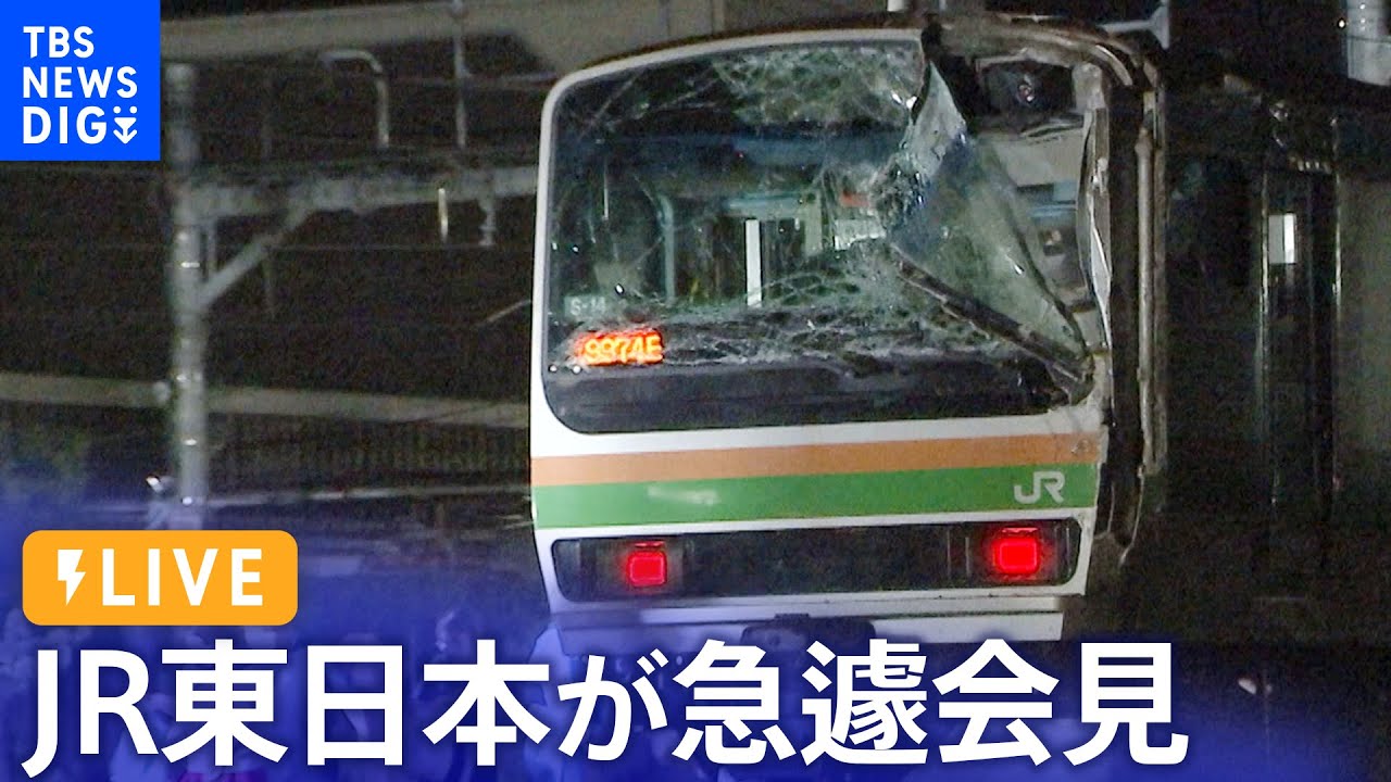 【ライブ】JR東日本が急遽会見　JR大船駅近くの事故でJR東海道線・湘南新宿ラインが長時間の運転見合わせ（2023年8月6日） | TBS NEWS DIG