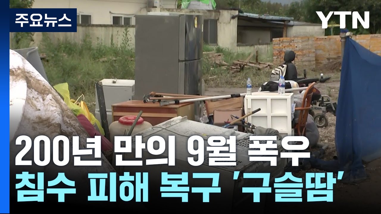 200년 만에 내린 폭우에 김해 쇄내마을 침수 피해 / YTN