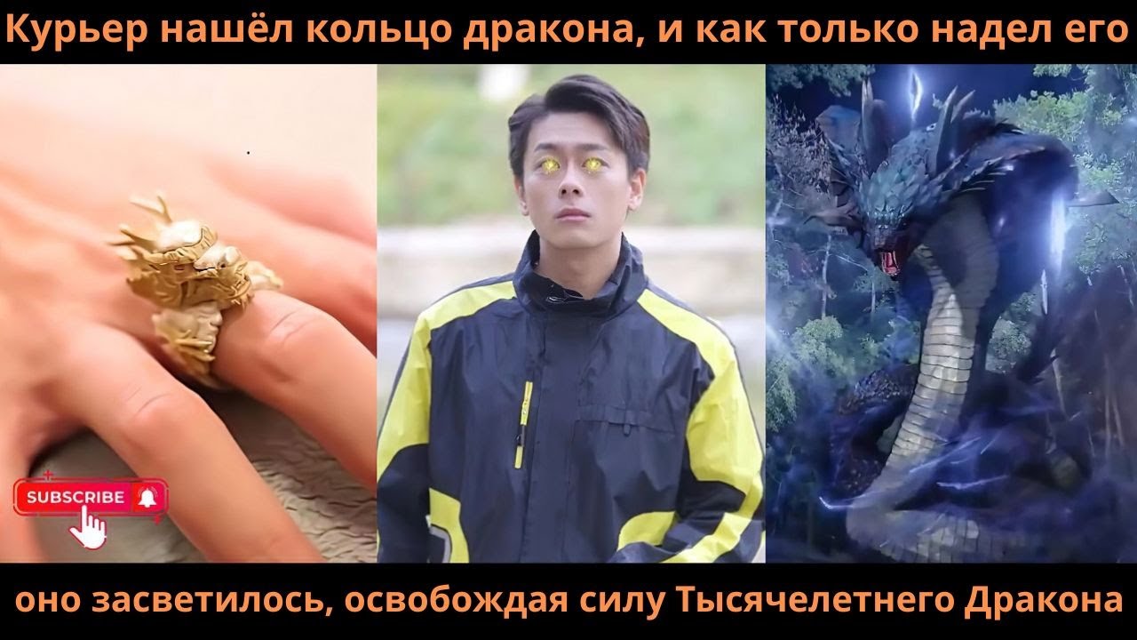 Курьер нашёл кольцодраконаикак только надел его оно засветилось освобождая силуТысячелетнего Дракона