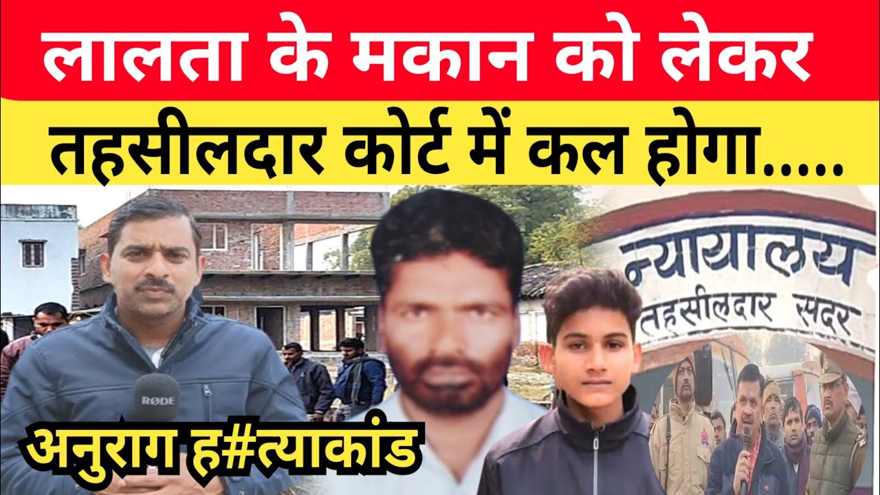 Jaunpur Anurag Yadav Murder Case: लालता के घर पे चल रहे केस में तहसीलदार कोर्ट में कल होगा....