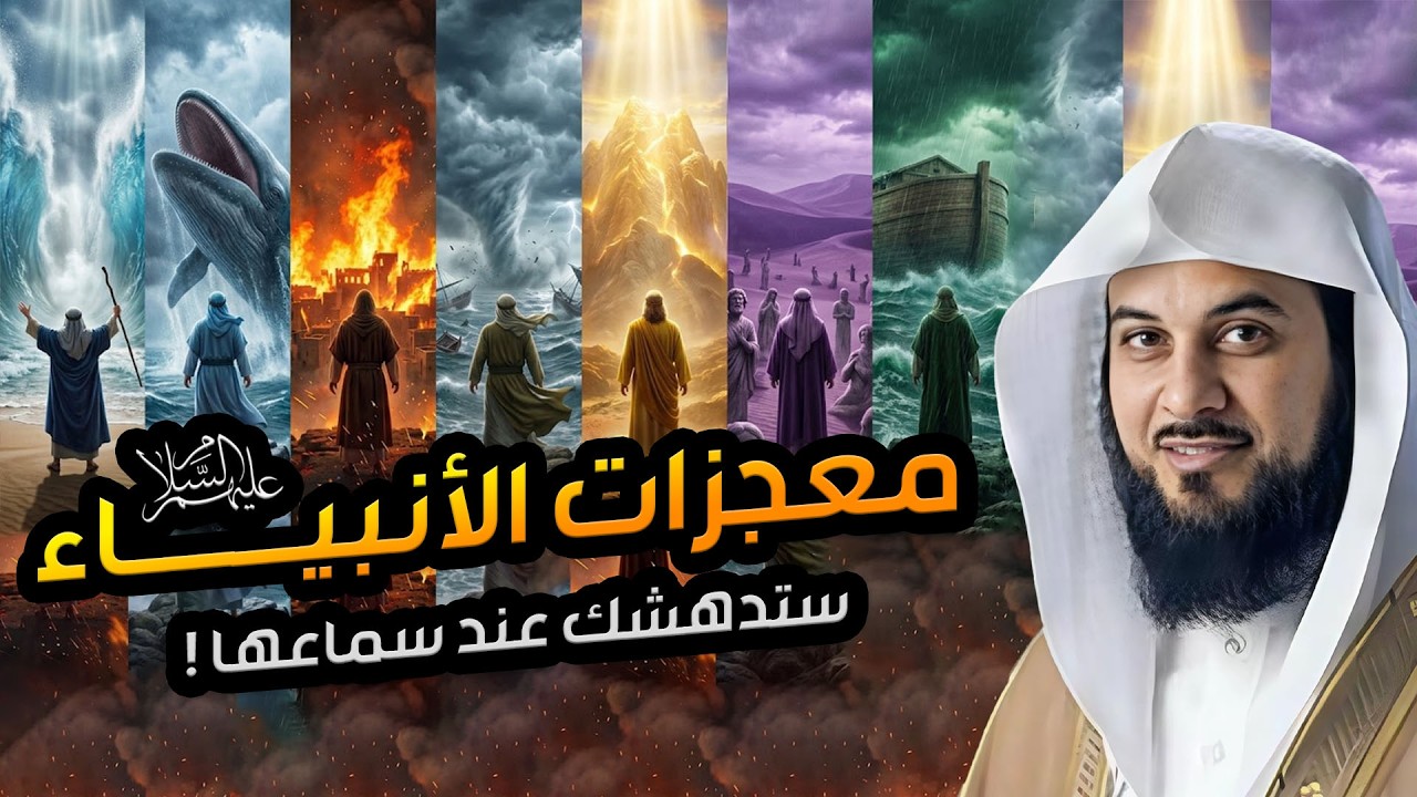 معجزات الأنبياء عليهم السلام، محاضرة قوية ستتمنى ألا تنتهي ! قصص الانبياء للشيخ محمد العريفي
