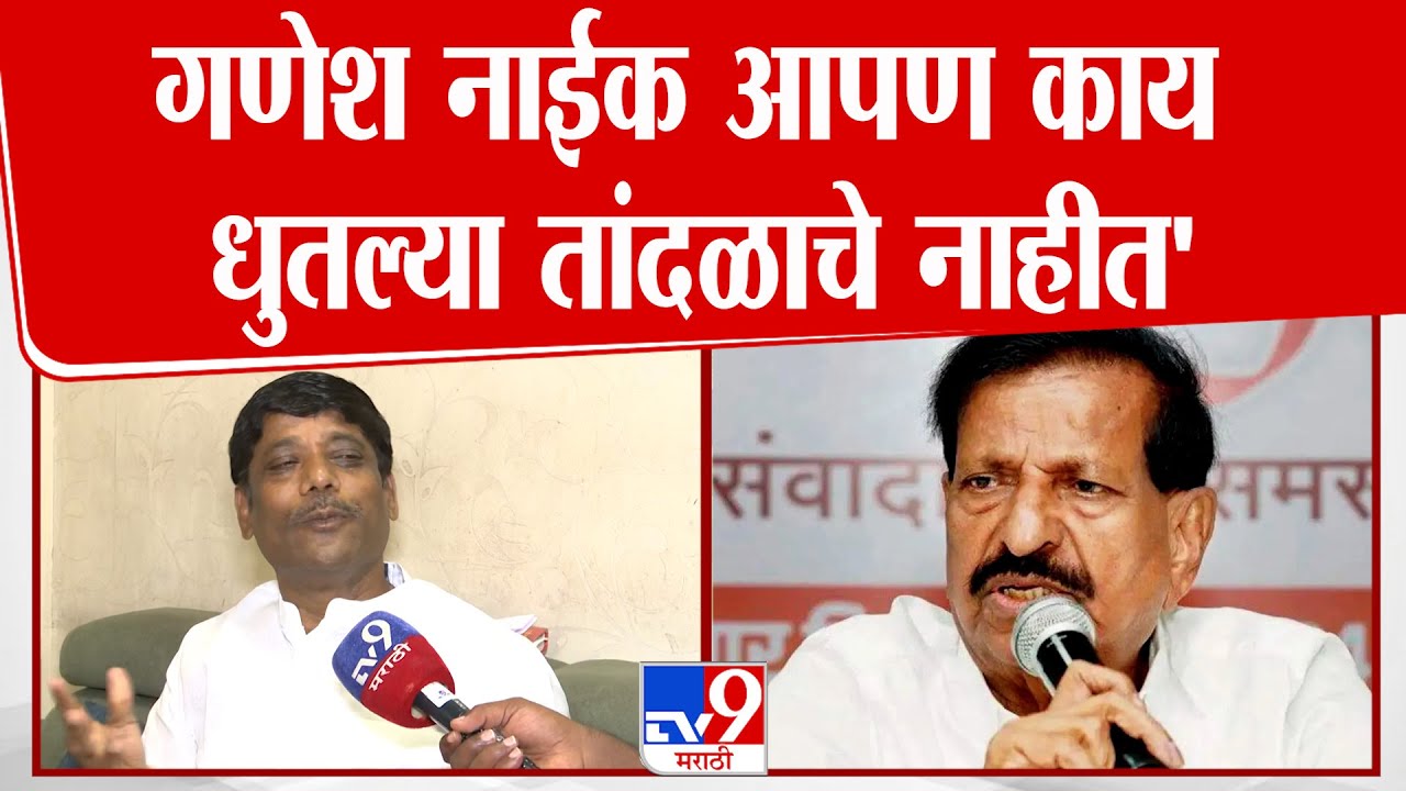 Pune | Ravindra Dhangekar | गणेश नाईक आपण काय धुतल्या तांदळाचे नाहीत'