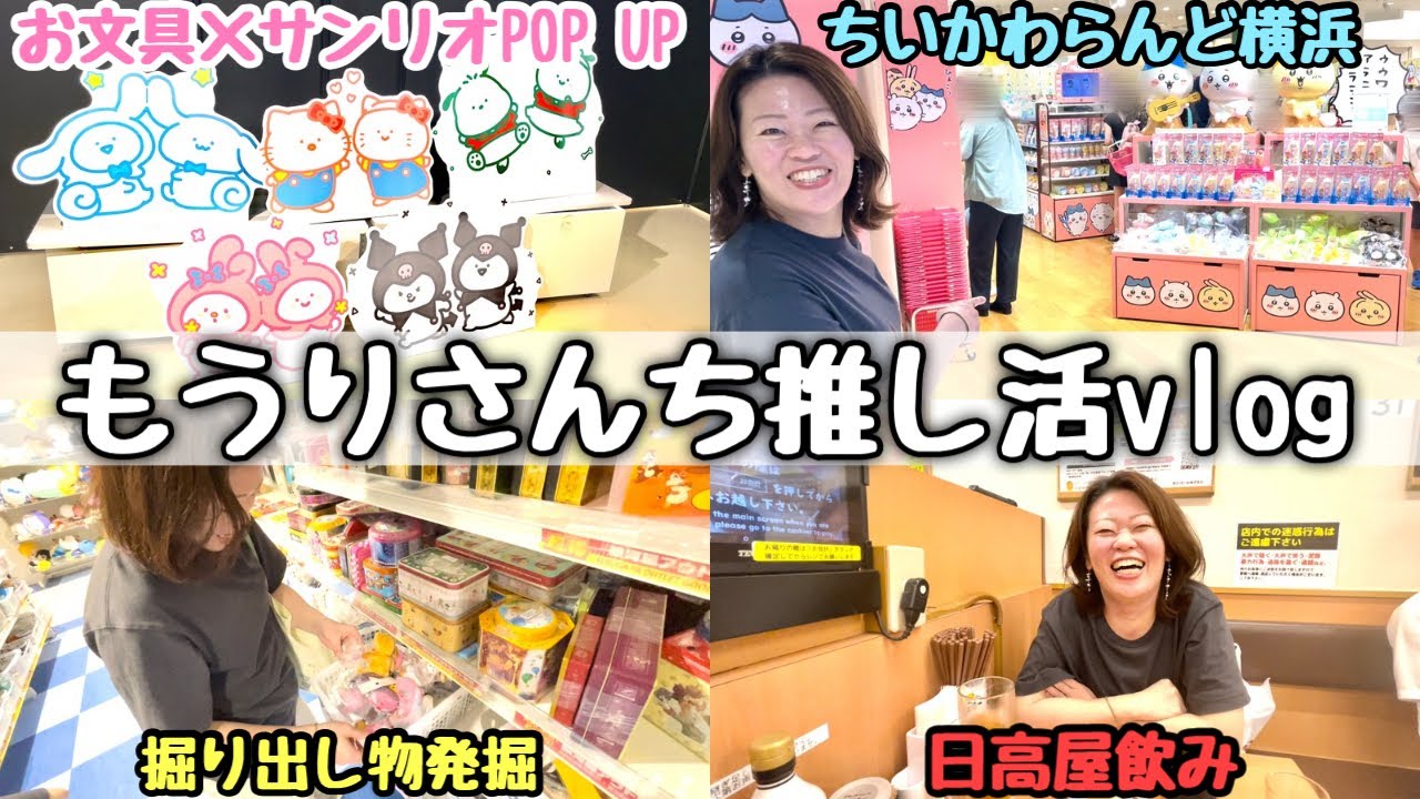 【推し活vlog】　もうりさんちに1日密着｜お文具サンリオコラボPOP UP｜ちいかわらんど横浜｜掘り出し物探し｜サンキューマート｜日高屋飲み｜