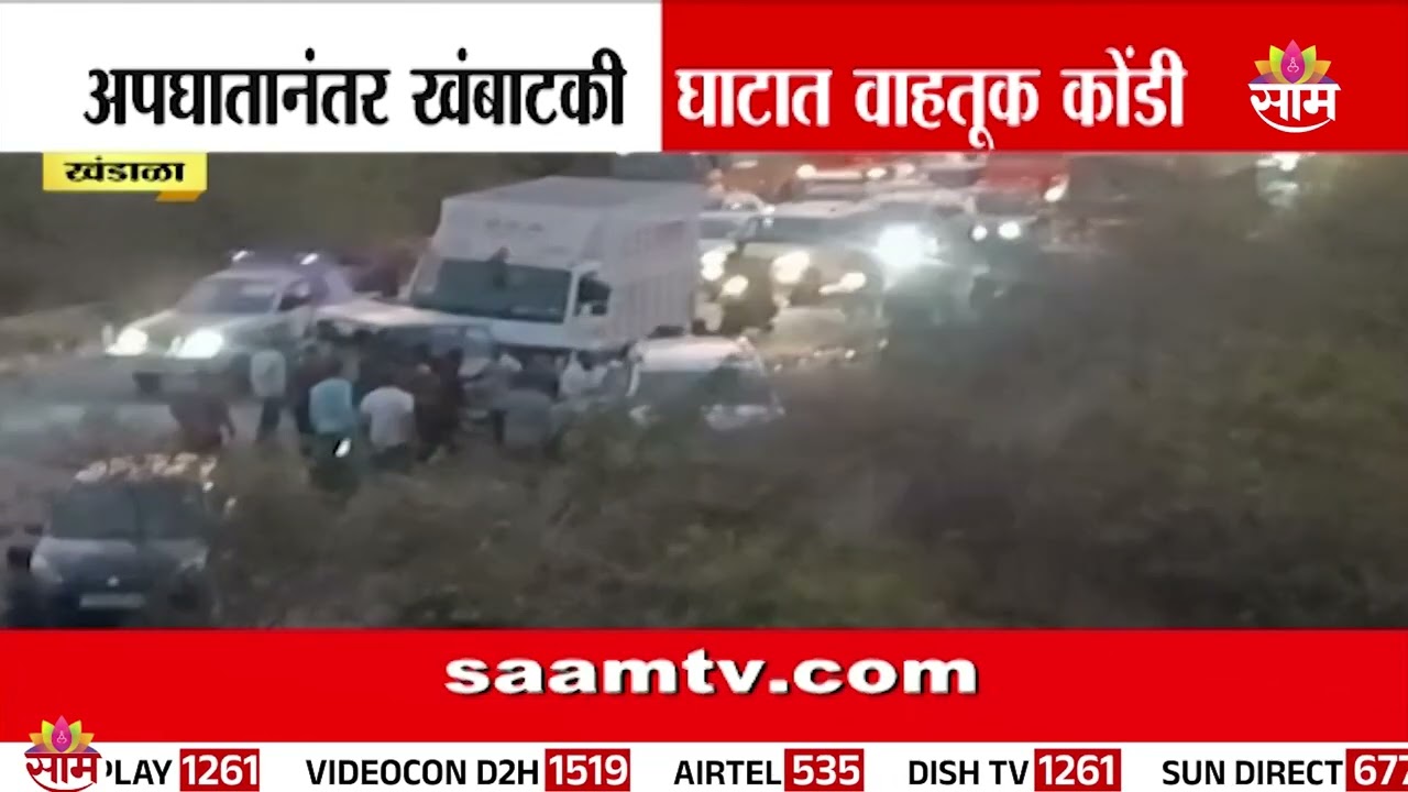 खंडाळ्यात खंबाटकी घाटात भीषण अपघात! | Khandala Accident