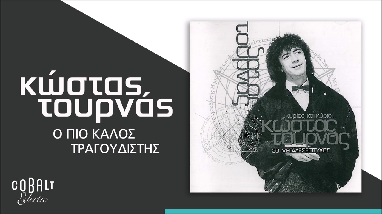 Κώστας Τουρνάς - Ο Πιο Καλός Τραγουδιστής - Official Audio Release