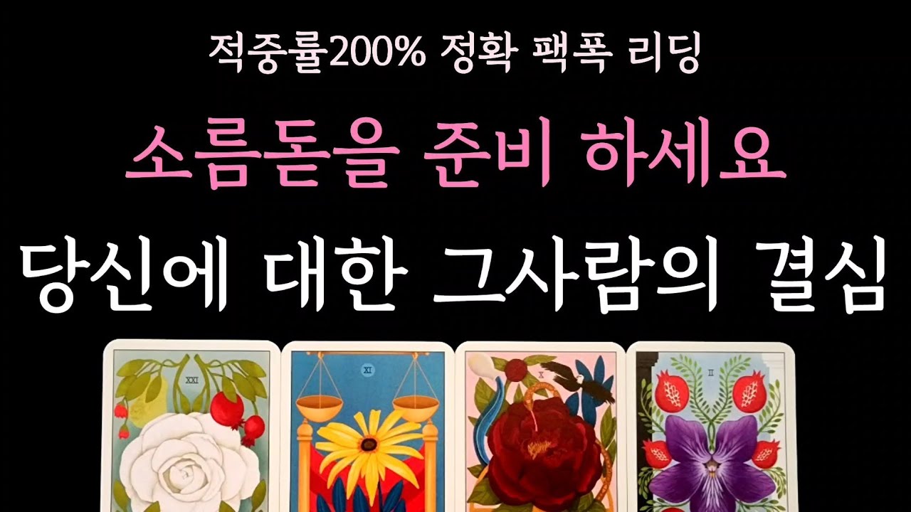 [다복 타로] 적중률200% 정확 팩폭 리딩🥇 소름돋을 준비 하세요 당신에 대한 그사람의 결심