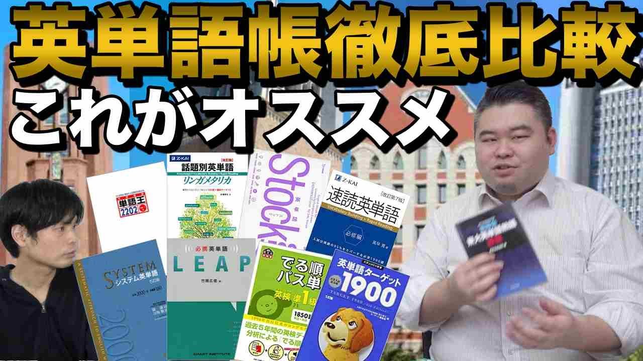 英単語帳徹底比較【開成→東大卒コバショーさんのオススメは？】