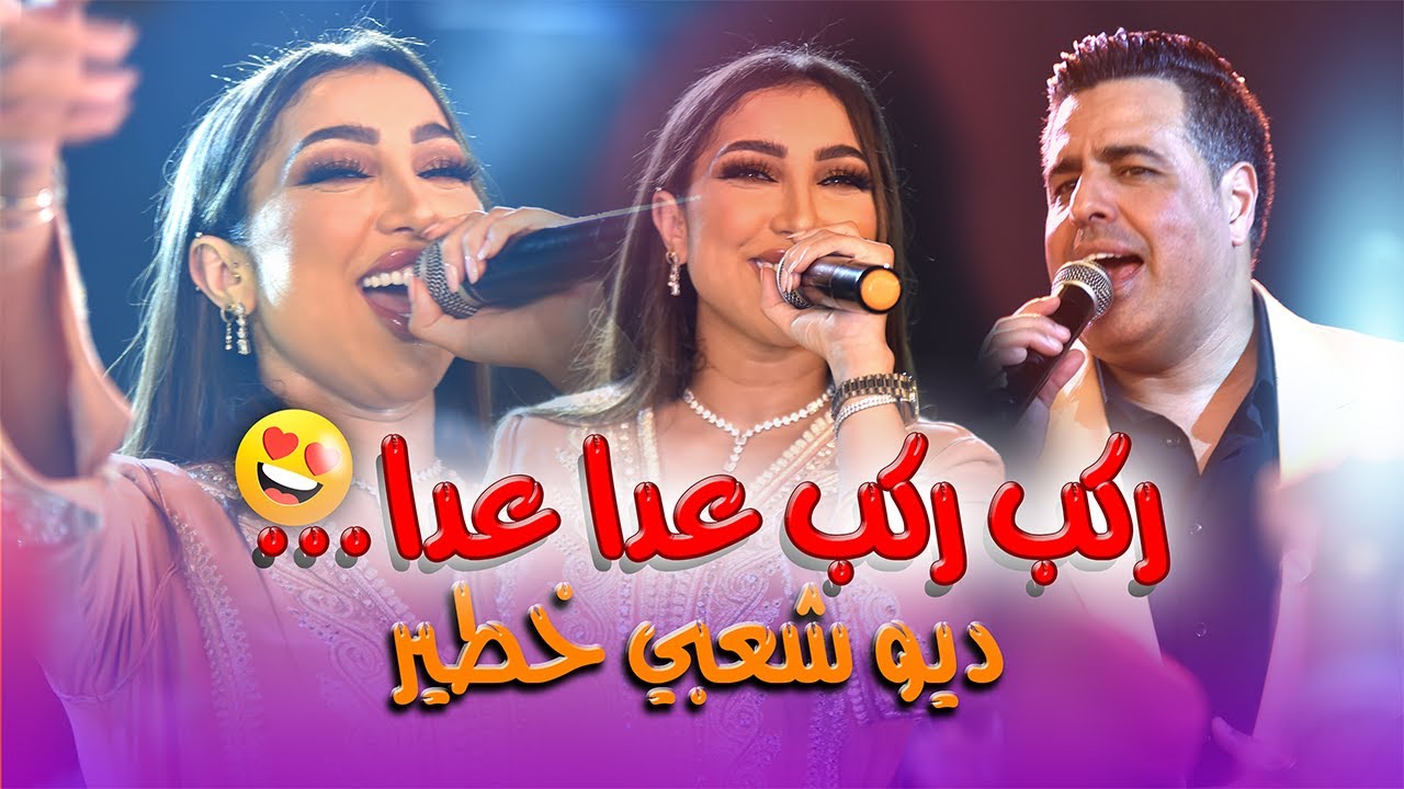 دنيا بطمة - ركب ركب عدا عدا - اللهم زهو ولا.. - شعبي نايضة / مع الفنان فايف ستار - Dunia Batma