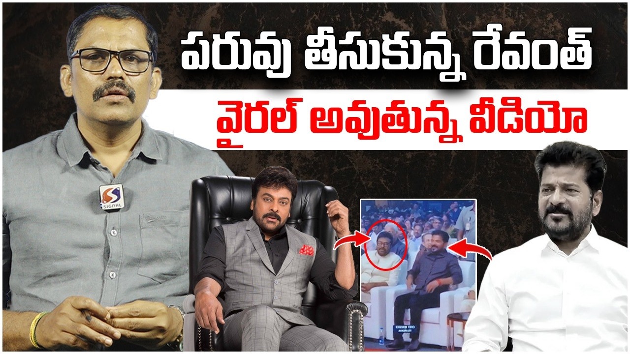 Tollywood Celebrities Ignores Revanth Reddy || Chiranjeevi || Gaddar Awards || Signal TV Digital
