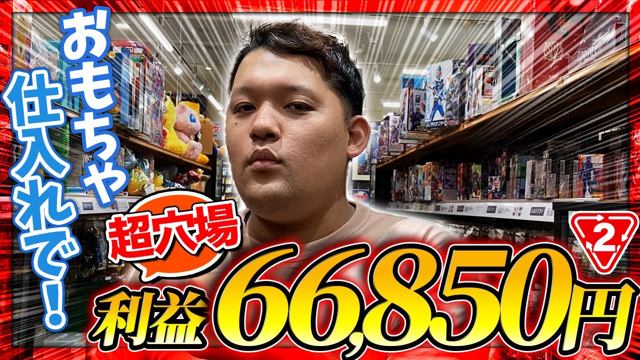 【店舗せどり】超穴場なセカスト仕入れで利益66,850円！ライバルがいないジャンルで大量仕入れ！