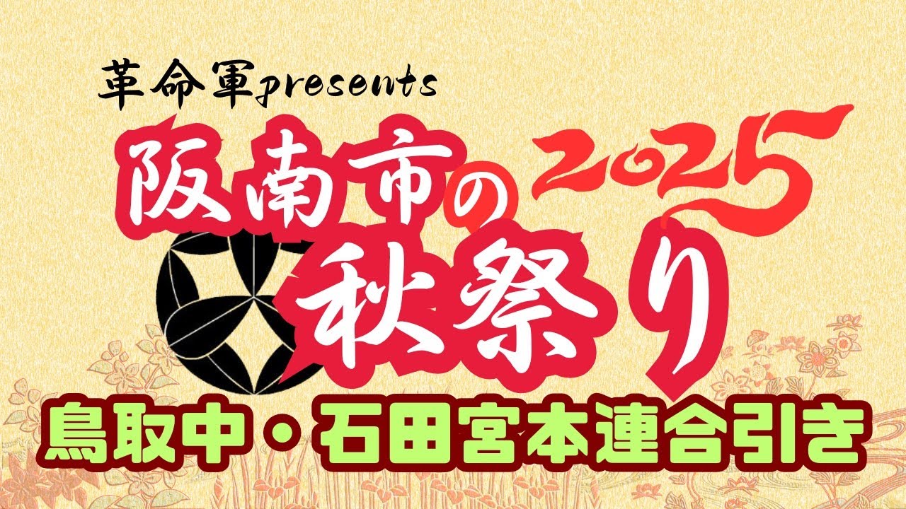 (アーカイブ配信)(阪南市祭2025)阪南市やぐら鳥取中・石田宮本連合引き
