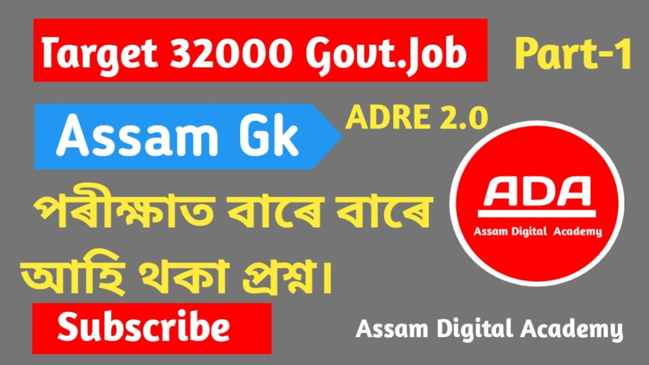 Assam Gk Most important MCQ#assam #gk #assamgkquestions #gkassam