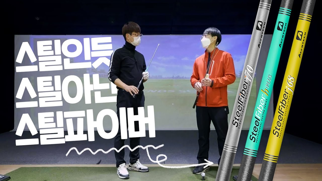 (대타리뷰) 스틸파이버 샤프트, 뭐가 좋다는걸까?!