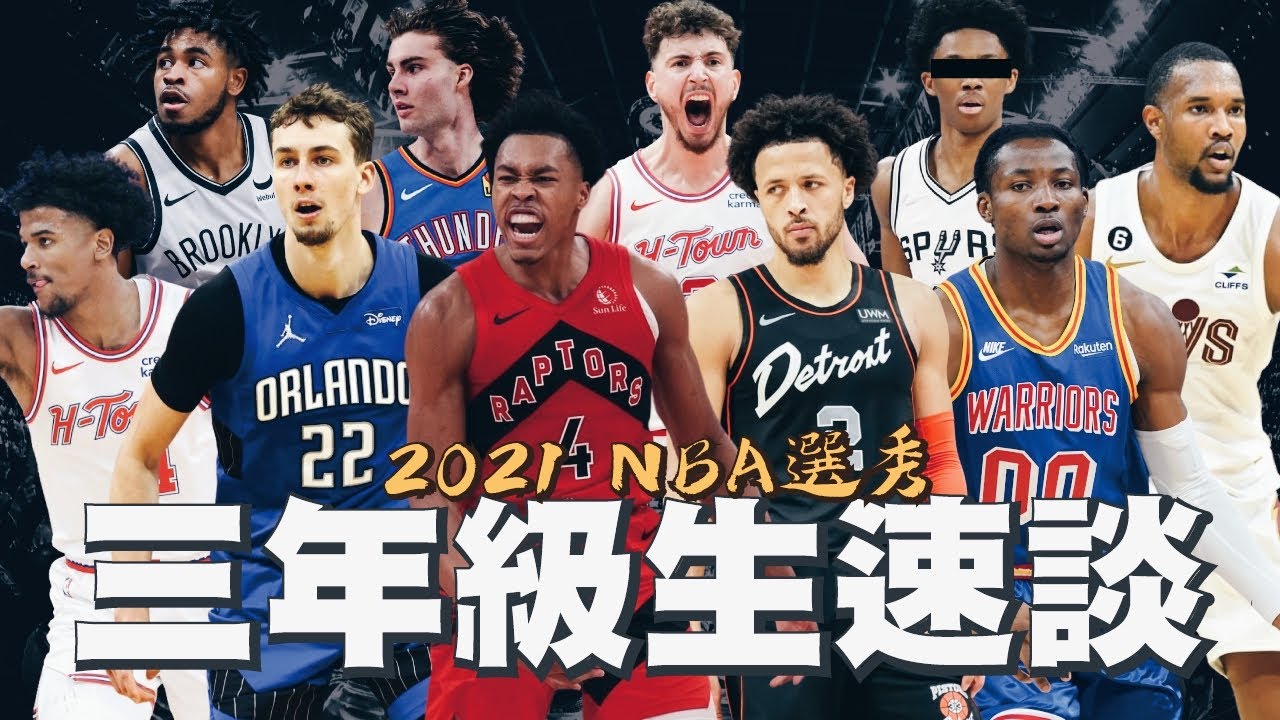 頂尖天賦集體殞落，高中的王者如今一勝難求！回顧2021選秀大年的盛與衰...｜【NBA三年級速談】Cade／Alperen Sengun／Jonathan Kuminga／Franz Wagner