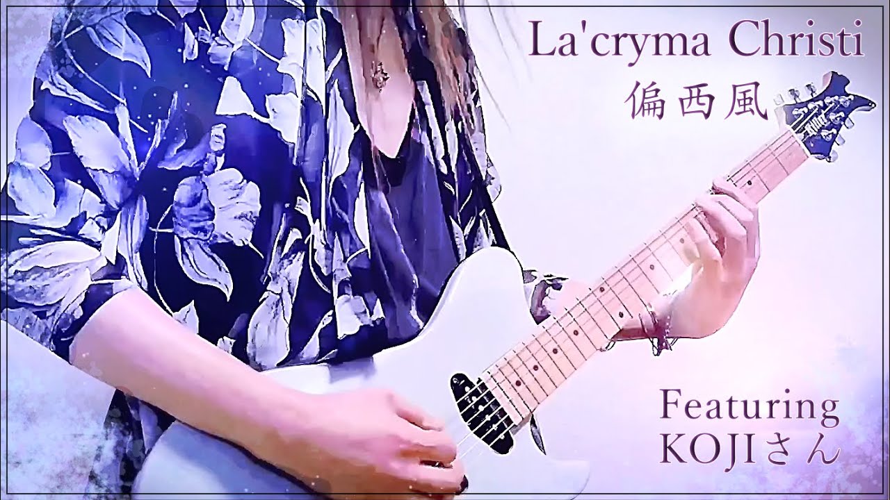 【La'cryma Christi  - 偏西風 -  Featuring KOJIさん】  Guitar  cover
