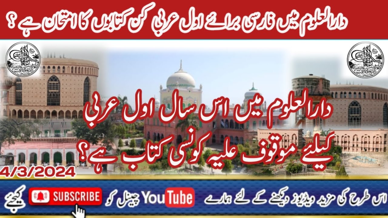 دارالعلوم دیوبند میں فارسی برائے اول عربی کن کتابوں کا امتحان ؟ दारूल उलूम देवबंद