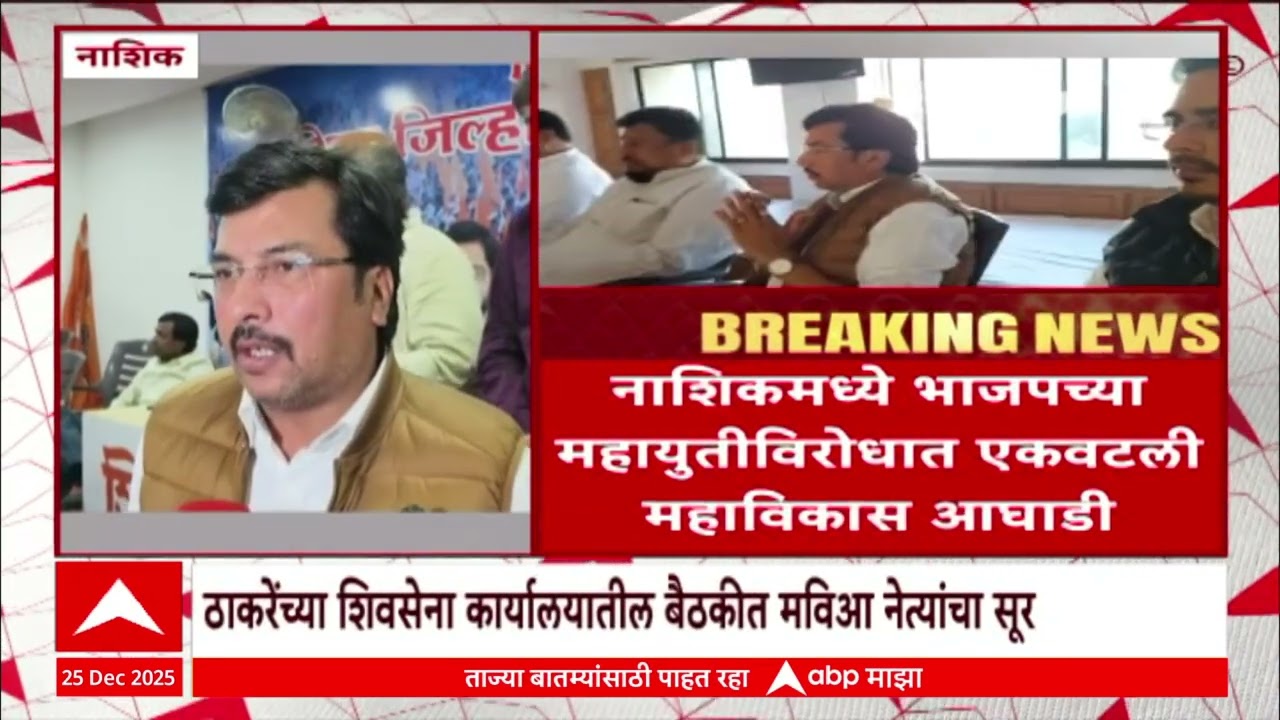 Nashik BJP VS MVA : नाशिकमध्ये भाजपच्या महायुतीविरोधात एकवटली महाविकास आघाडी