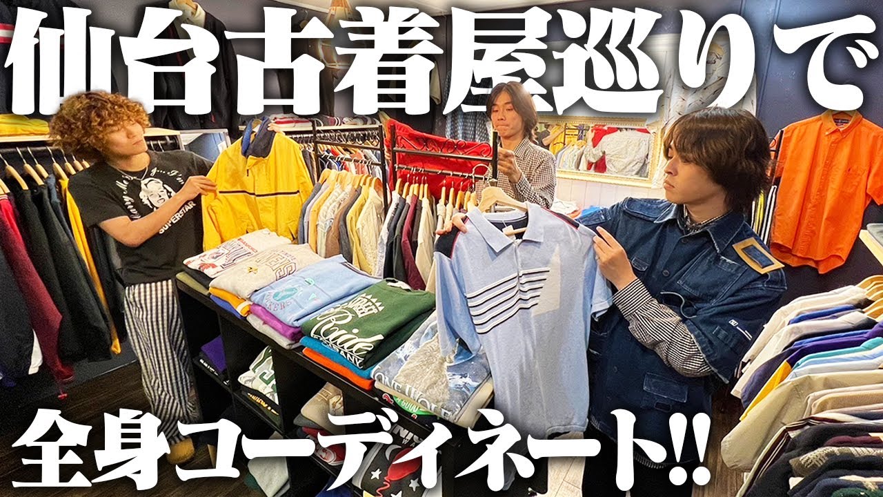 【古着】服好きフリーター、仙台の古着屋2店舗巡ってフルコーデ組んだった！！