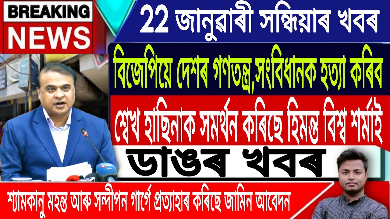 22 January Assamese News Today | Assamese News Today/Evening News/Akhomiya News/IsmailTechnology
