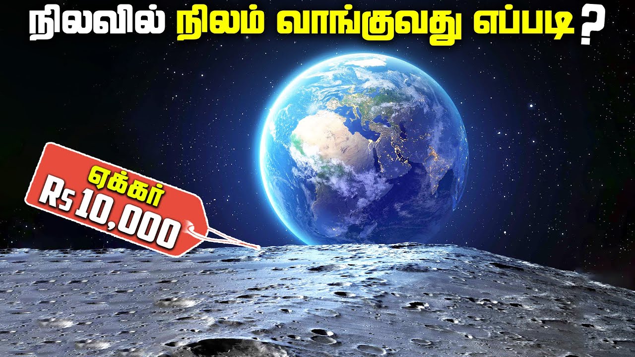 கிரகங்களை வாங்குவது எப்படி ? - Buying Land on Moon